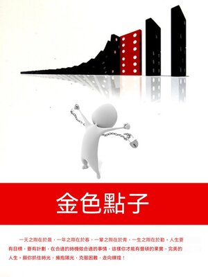 cover image of 金色點子